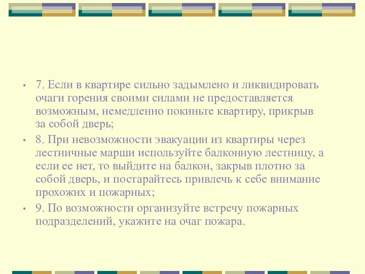 7. Если в квартире сильно задымлено и ликвидировать очаги горения своими