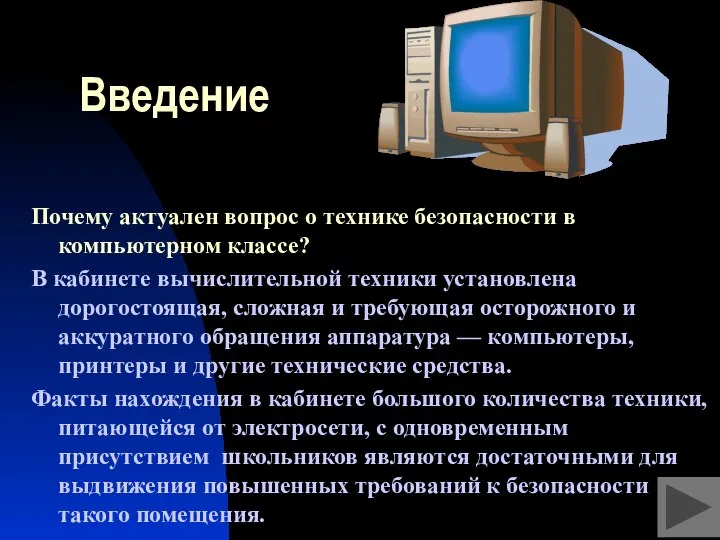 Введение Почему актуален вопрос о технике безопасности в компьютерном классе? В