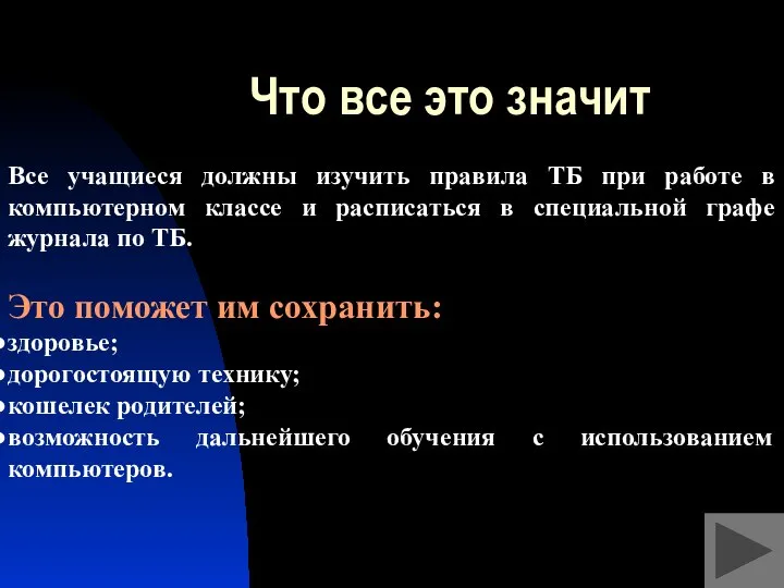 Что все это значит Все учащиеся должны изучить правила ТБ при