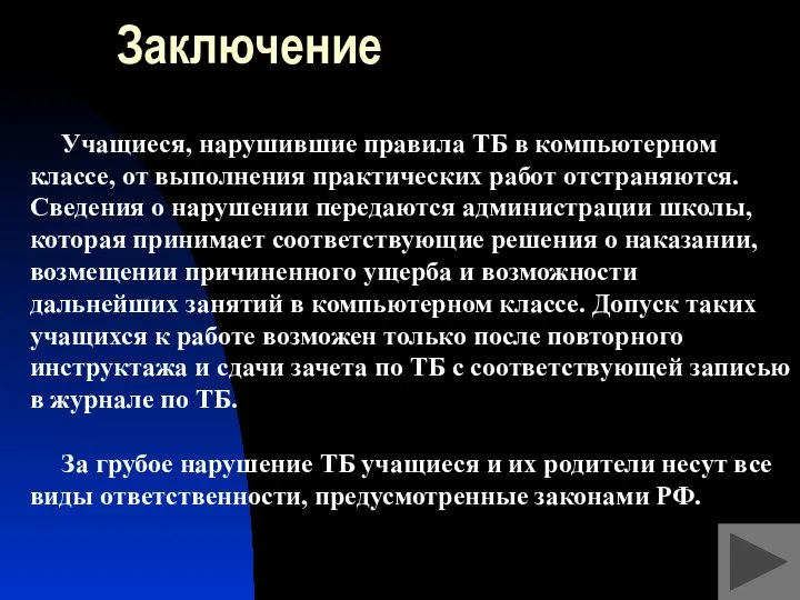 Заключение Учащиеся, нарушившие правила ТБ в компьютерном классе, от выполнения практических