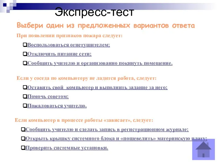 Экспресс-тест Выбери один из предложенных вариантов ответа При появлении признаков пожара