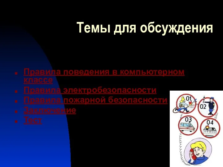 Темы для обсуждения Правила поведения в компьютерном классе Правила электробезопасности Правила пожарной безопасности Заключение Тест