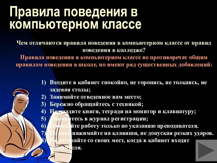 Правила поведения в компьютерном классе Входите в кабинет спокойно, не торопясь,