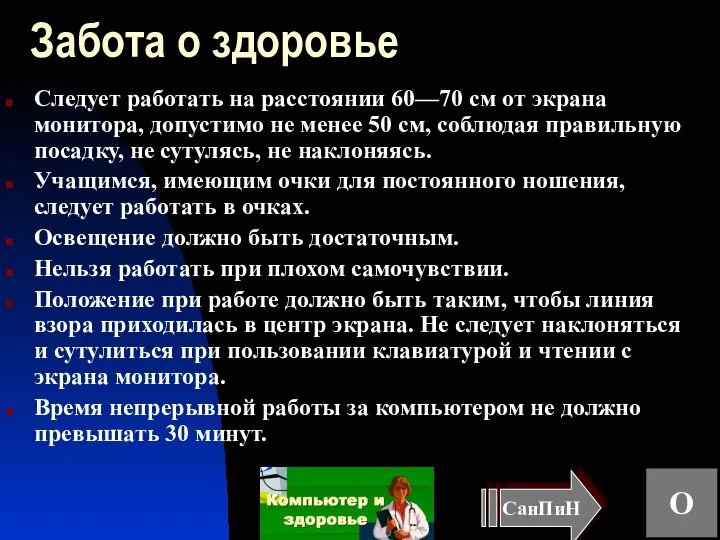 Забота о здоровье Следует работать на расстоянии 60—70 см от экрана