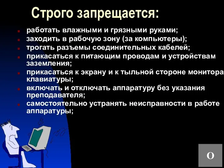 Строго запрещается: работать влажными и грязными руками; заходить в рабочую зону