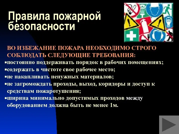 Правила пожарной безопасности ВО ИЗБЕЖАНИЕ ПОЖАРА НЕОБХОДИМО СТРОГО СОБЛЮДАТЬ СЛЕДУЮЩИЕ ТРЕБОВАНИЯ: