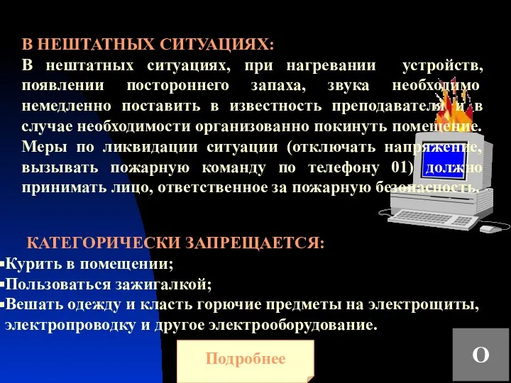 КАТЕГОРИЧЕСКИ ЗАПРЕЩАЕТСЯ: Курить в помещении; Пользоваться зажигалкой; Вешать одежду и класть