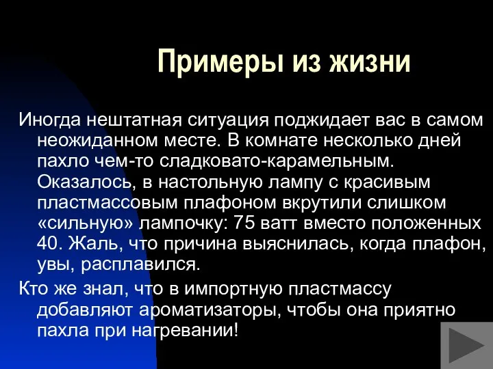 Примеры из жизни Иногда нештатная ситуация поджидает вас в самом неожиданном