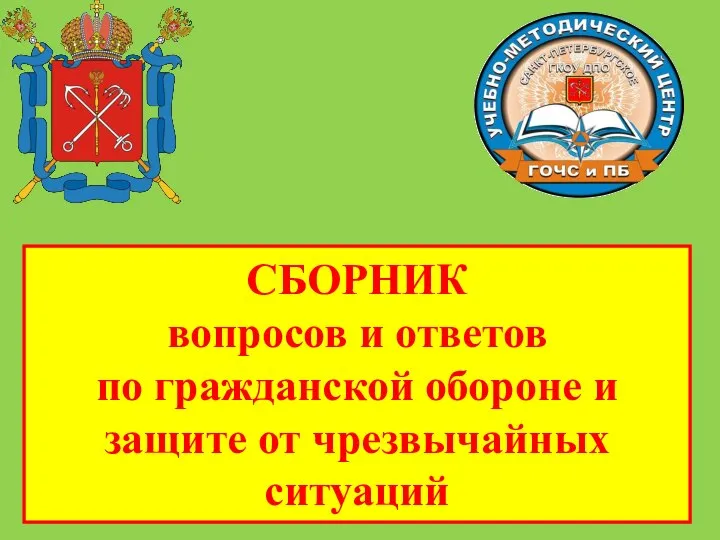 СБОРНИК вопросов и ответов по гражданской обороне и защите от чрезвычайных ситуаций