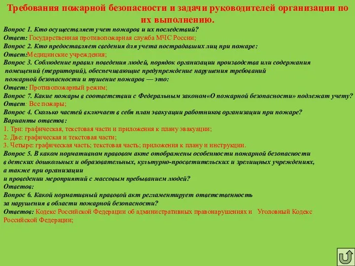 Требования пожарной безопасности и задачи руководителей организации по их выполнению. Вопрос