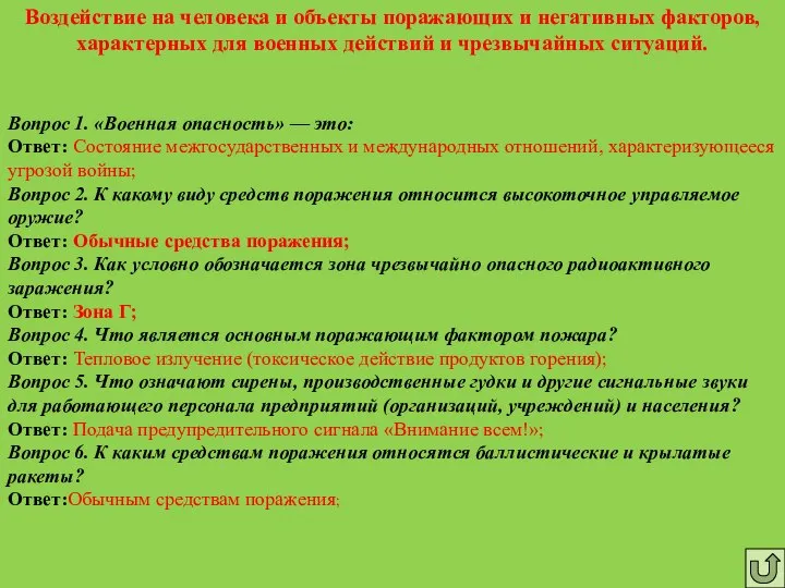 Воздействие на человека и объекты поражающих и негативных факторов, характерных для