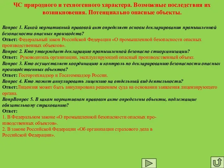 ЧС природного и техногенного характера. Возможные последствия их возникновения. Потенциально опасные