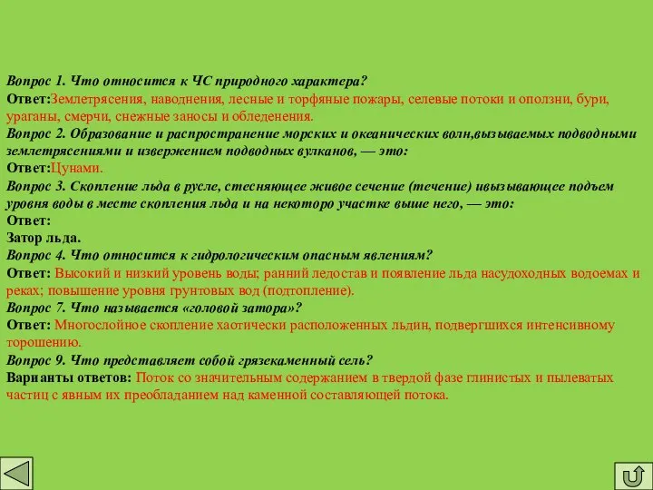 Вопрос 1. Что относится к ЧС природного характера? Ответ:Землетрясения, наводнения, лесные