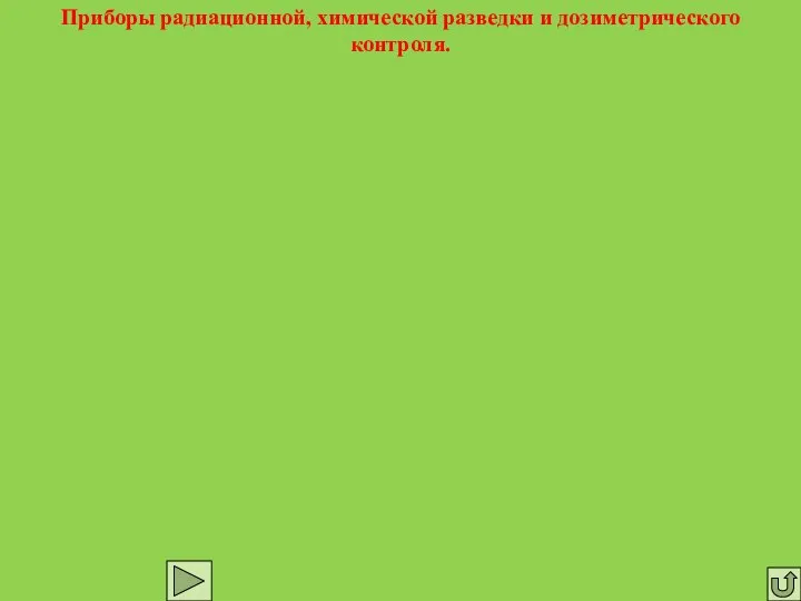 Приборы радиационной, химической разведки и дозиметрического контроля.