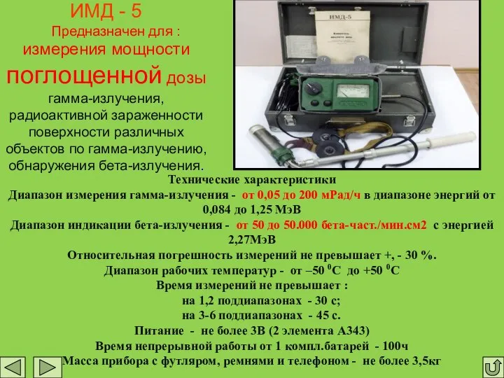 ИМД - 5 Предназначен для : измерения мощности поглощенной дозы гамма-излучения,