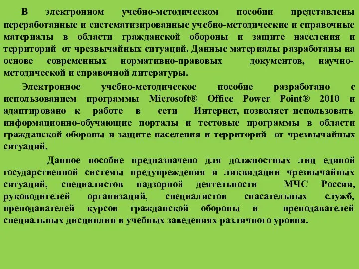 В электронном учебно-методическом пособии представлены переработанные и систематизированные учебно-методические и справочные