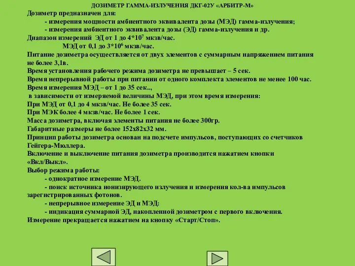 ДОЗИМЕТР ГАММА-ИЗЛУЧЕНИЯ ДКГ-02У «АРБИТР-М» Дозиметр предназначен для: - измерения мощности амбиентного