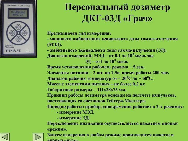 Предназначен для измерения: - мощности амбиентного эквивалента дозы гамма-излучения (МЭД). -