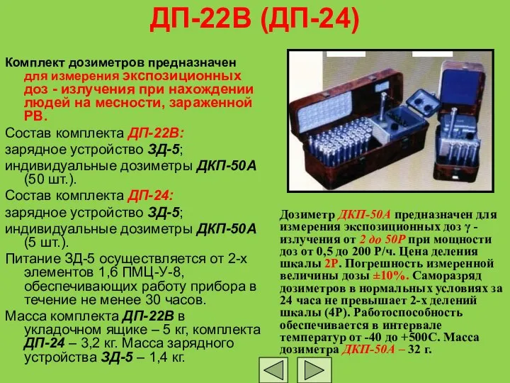 ДП-22В (ДП-24) Комплект дозиметров предназначен для измерения экспозиционных доз - излучения