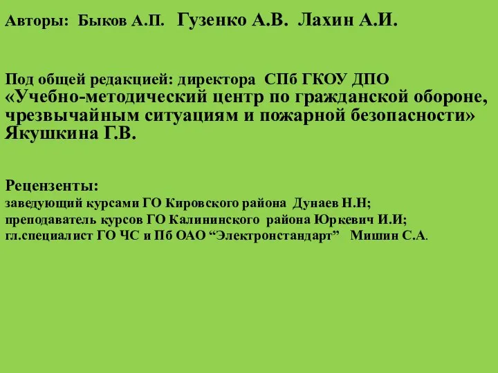 Авторы: Быков А.П. Гузенко А.В. Лахин А.И. Под общей редакцией: директора