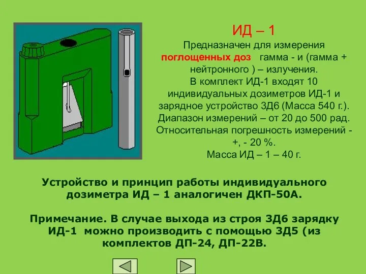 ИД – 1 Предназначен для измерения поглощенных доз гамма - и