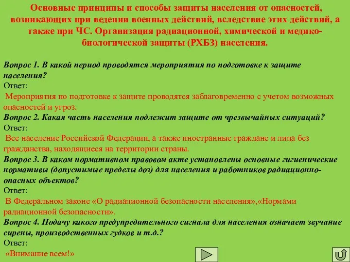 Основные принципы и способы защиты населения от опасностей, возникающих при ведении