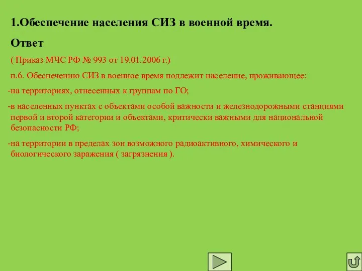 1.Обеспечение населения СИЗ в военной время. Ответ ( Приказ МЧС РФ