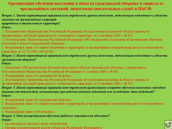 Организация обучения населения в области гражданской обороны и защиты от чрезвычайных