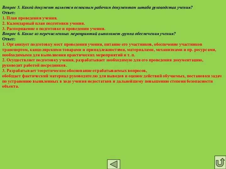 Вопрос 5. Какой документ является основным рабочим документом штаба руководства учения?