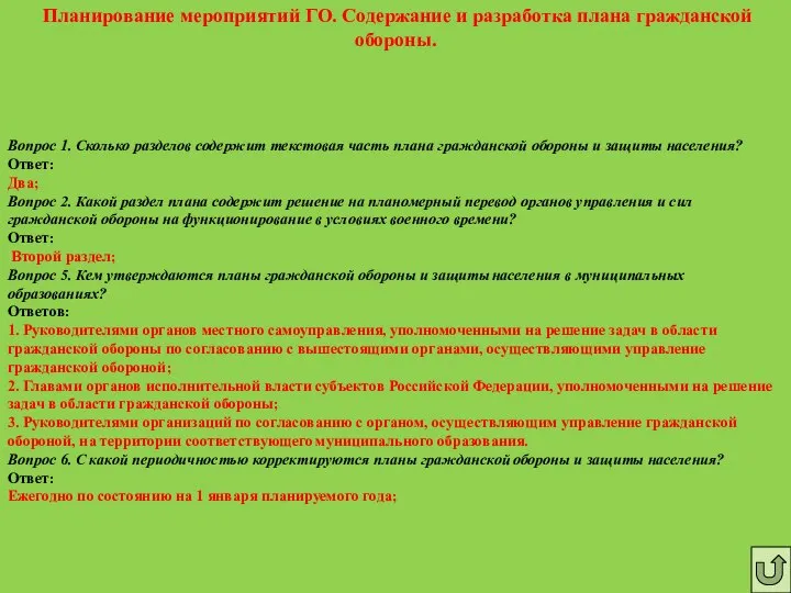 Планирование мероприятий ГО. Содержание и разработка плана гражданской обороны. Вопрос 1.