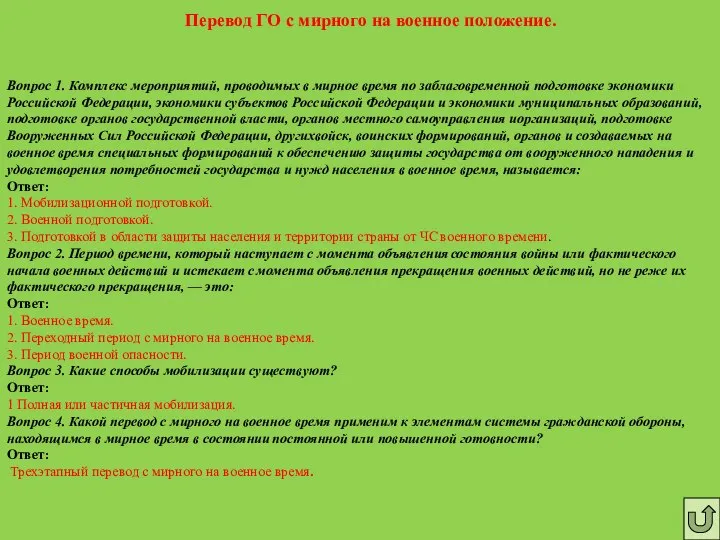 Перевод ГО с мирного на военное положение. Вопрос 1. Комплекс мероприятий,