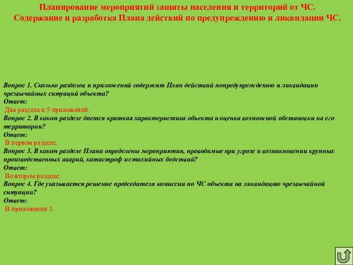 Планирование мероприятий защиты населения и территорий от ЧС. Содержание и разработка