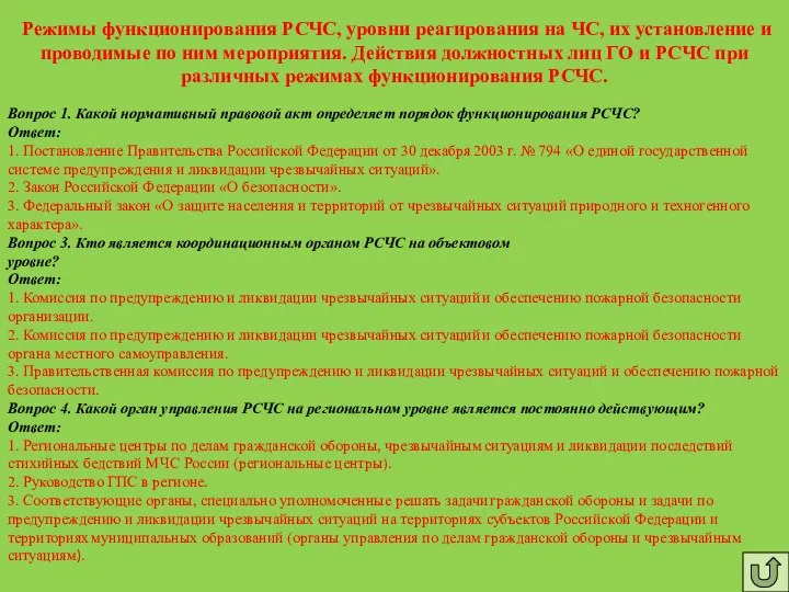 Режимы функционирования РСЧС, уровни реагирования на ЧС, их установление и проводимые