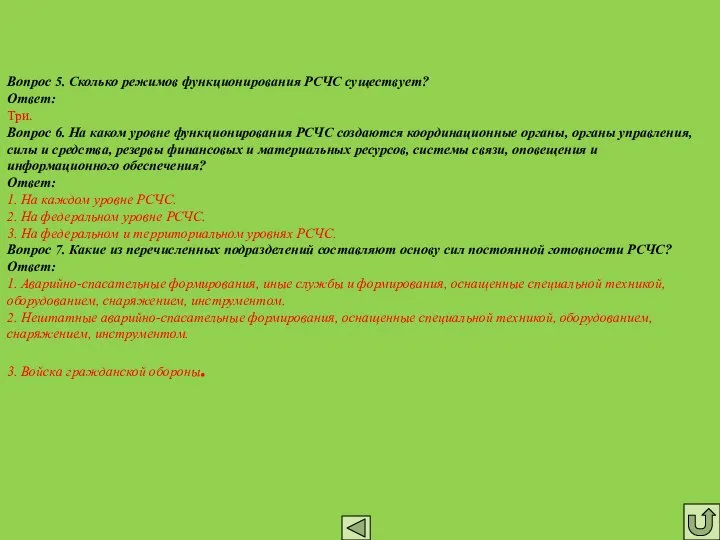 Вопрос 5. Сколько режимов функционирования РСЧС существует? Ответ: Три. Вопрос 6.