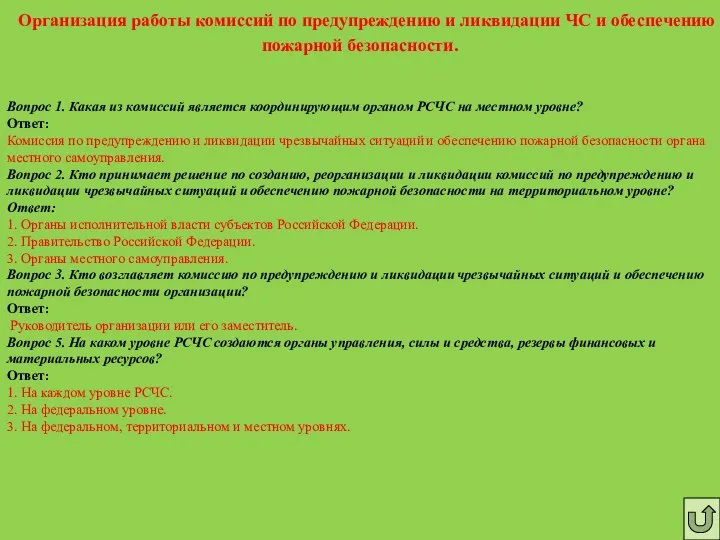 Организация работы комиссий по предупреждению и ликвидации ЧС и обеспечению пожарной