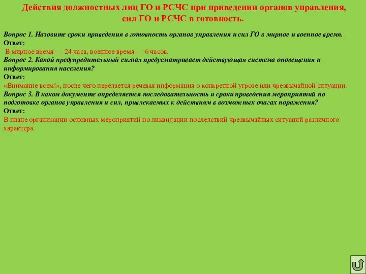 Действия должностных лиц ГО и РСЧС при приведении органов управления, сил