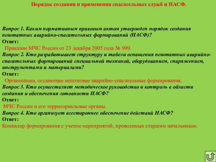 Порядок создания и применения спасательных служб и НАСФ. Вопрос 1. Каким