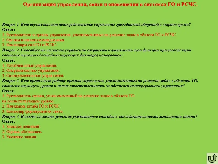 Организация управления, связи и оповещения в системах ГО и РСЧС. Вопрос