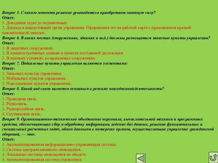 Вопрос 5. С какого момента решение руководителя приобретает законную силу? Ответ: