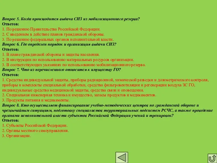 Вопрос 5. Когда производится выдача СИЗ из мобилизационного резерва? Ответов: 1.