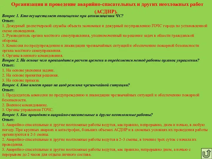 Организация и проведение аварийно-спасательных и других неотложных работ (АСДНР). Вопрос 1.