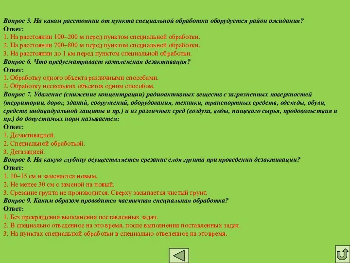 Вопрос 5. На каком расстоянии от пункта специальной обработки оборудуется район