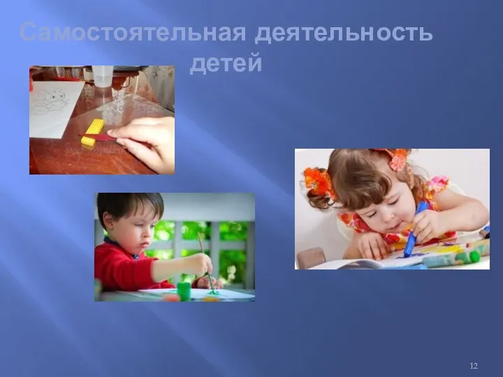 Самостоятельная деятельность детей