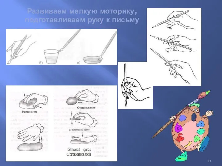 Развиваем мелкую моторику, подготавливаем руку к письму