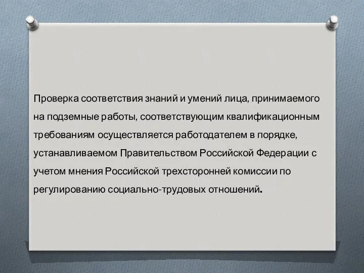 Проверка соответствия знаний и умений лица, принимаемого на подземные работы, соответствующим