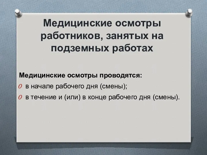 Медицинские осмотры работников, занятых на подземных работах Медицинские осмотры проводятся: в