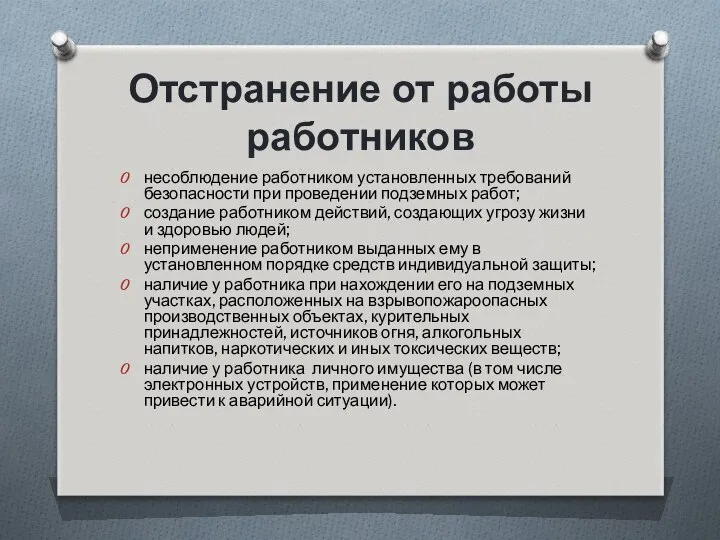 Отстранение от работы работников несоблюдение работником установленных требований безопасности при проведении