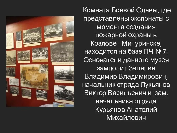 Комната Боевой Славы, где представлены экспонаты с момента создания пожарной охраны