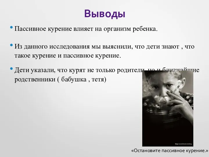 Выводы Пассивное курение влияет на организм ребенка. Из данного исследования мы