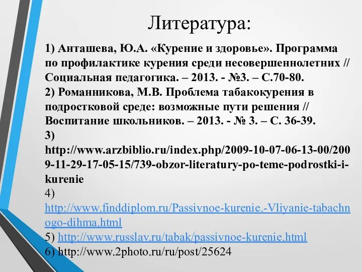 Литература: 1) Анташева, Ю.А. «Курение и здоровье». Программа по профилактике курения